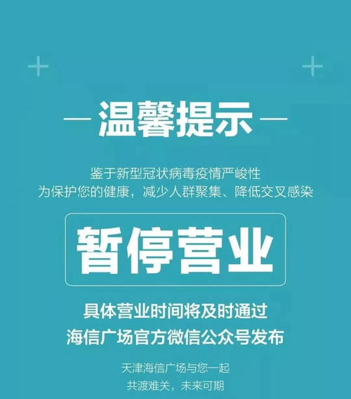 更新 天津商业项目暂停营业及营业时间调整通知 2月6日